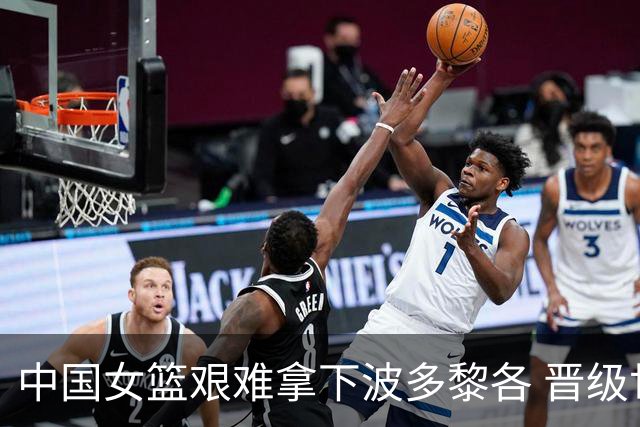 中国女篮艰难拿下波多黎各 晋级世界杯四分之一决赛将战法国