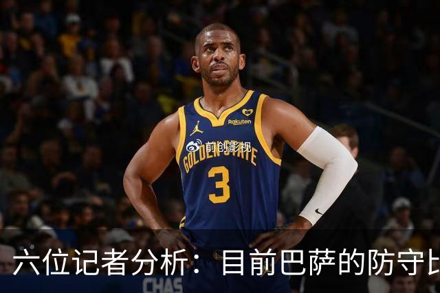 六位记者分析：目前巴萨的防守比皇马更显脆弱