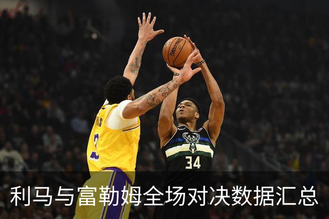 利马与富勒姆全场对决数据汇总