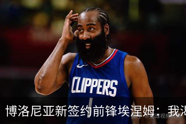 博洛尼亚新签约前锋埃涅姆：我渴望为球队全力以赴