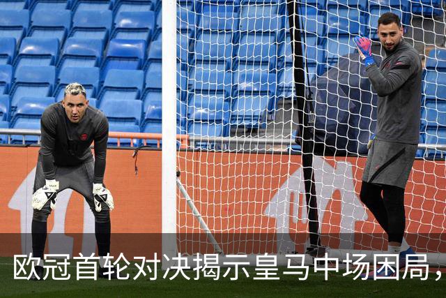 欧冠首轮对决揭示皇马中场困局，国米渴望终结宿命