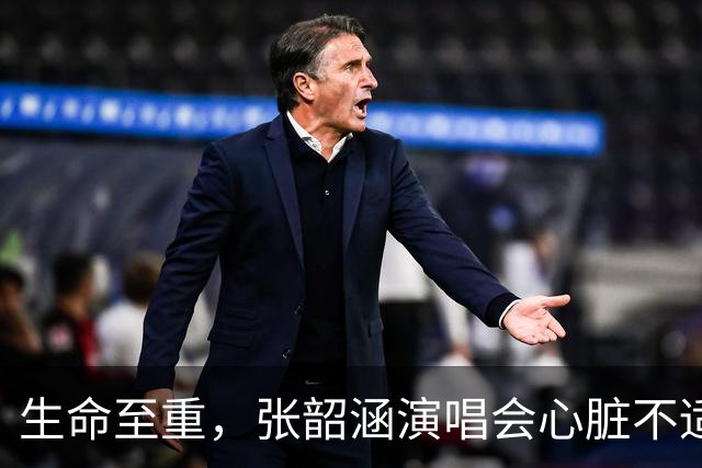 生命至重，张韶涵演唱会心脏不适引发的思考
