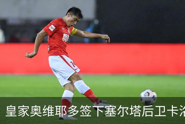 皇家奥维耶多签下塞尔塔后卫卡洛斯-多明格斯