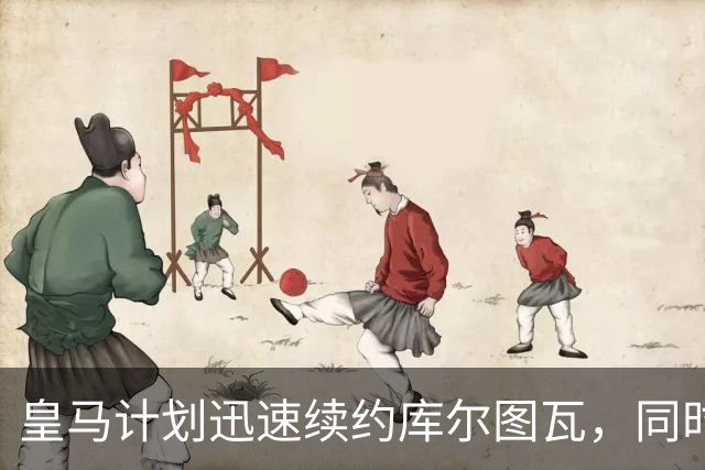 皇马计划迅速续约库尔图瓦，同时关注科贝尔表现