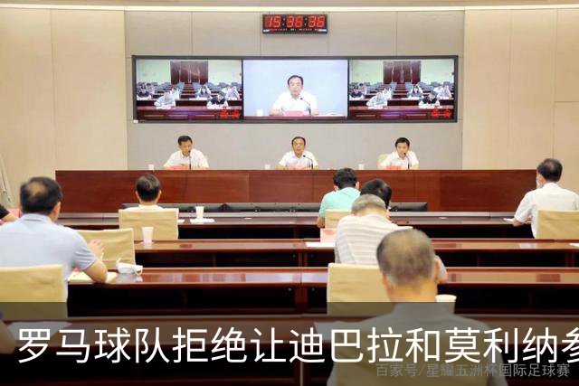 罗马球队拒绝让迪巴拉和莫利纳参加梅西告别赛