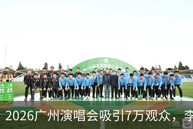 2026广州演唱会吸引7万观众，李承铉素颜观演，袁咏仪低调旁观，十年巡演后续确认三站